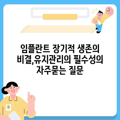 임플란트 장기적 생존의 비결,유지관리의 필수성