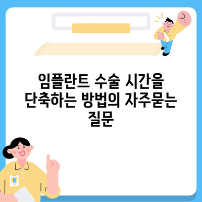 임플란트 수술 시간을 단축하는 방법