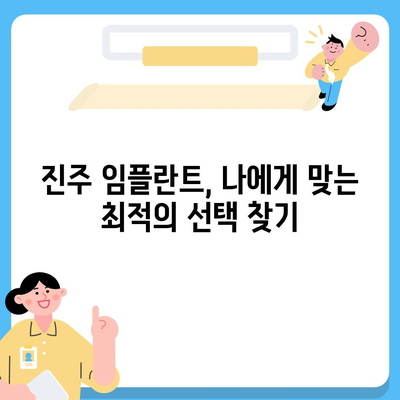 진주 임플란트,성공적인 결과를 위한 팁