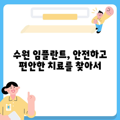 임플란트 차이가 나타나는 수원 임플란트