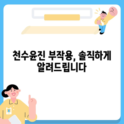 천수윤진 가격 & 효능 완벽 정리 | 천수윤진 후기, 부작용, 구매 가이드