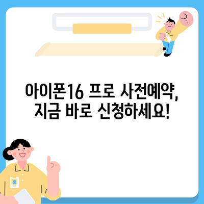 서울시 영등포구 신길제6동 아이폰16 프로 사전예약 | 출시일 | 가격 | PRO | SE1 | 디자인 | 프로맥스 | 색상 | 미니 | 개통