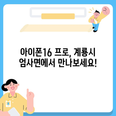 충청남도 계룡시 엄사면 아이폰16 프로 사전예약 | 출시일 | 가격 | PRO | SE1 | 디자인 | 프로맥스 | 색상 | 미니 | 개통