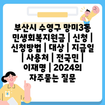 부산시 수영구 망미3동 민생회복지원금 | 신청 | 신청방법 | 대상 | 지급일 | 사용처 | 전국민 | 이재명 | 2024