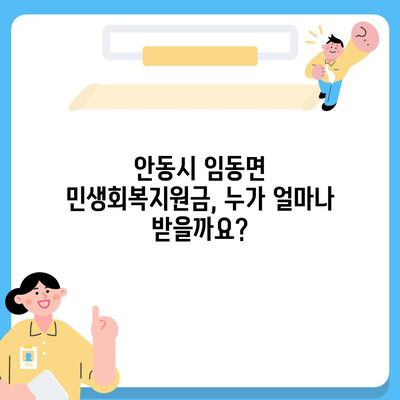 경상북도 안동시 임동면 민생회복지원금 | 신청 | 신청방법 | 대상 | 지급일 | 사용처 | 전국민 | 이재명 | 2024