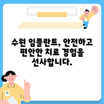 수원 임플란트,만족스러운 결과를 위한 노력