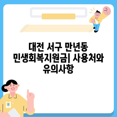 대전시 서구 만년동 민생회복지원금 | 신청 | 신청방법 | 대상 | 지급일 | 사용처 | 전국민 | 이재명 | 2024