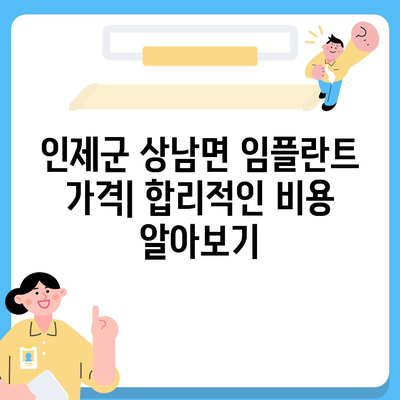 강원도 인제군 상남면 임플란트 가격 | 비용 | 부작용 | 기간 | 종류 | 뼈이식 | 보험 | 2024