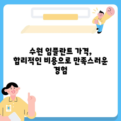 만족스러운 수원 임플란트 결과