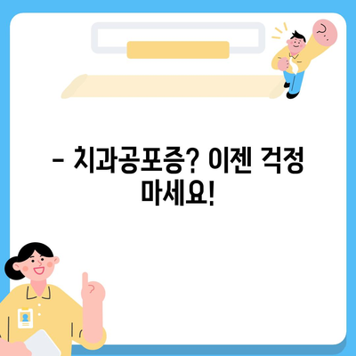 치과공포증에도 안심한 임플란트 치료법