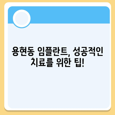 용현동에서 임플란트,바람직한 방법 탐구