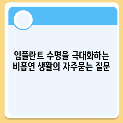 임플란트 수명을 극대화하는 비흡연 생활