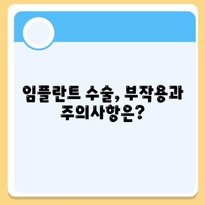 경상남도 양산시 소주동 임플란트 가격 | 비용 | 부작용 | 기간 | 종류 | 뼈이식 | 보험 | 2024