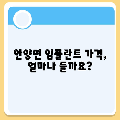 전라남도 장흥군 안양면 임플란트 가격 | 비용 | 부작용 | 기간 | 종류 | 뼈이식 | 보험 | 2024