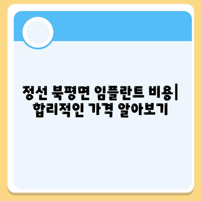 강원도 정선군 북평면 임플란트 가격 | 비용 | 부작용 | 기간 | 종류 | 뼈이식 | 보험 | 2024