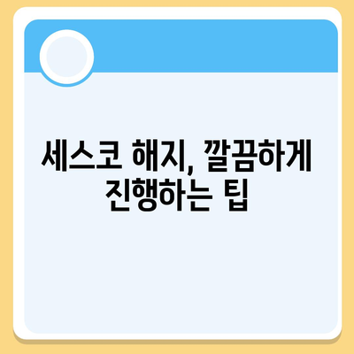 세스코 해지, 깔끔하게 하는 방법 | 계약 해지, 위약금, 환불, 주의 사항