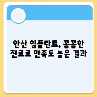 안산 임플란트,지속적인 구강 건강을 위한 투자