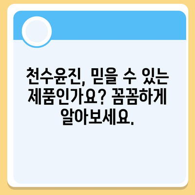 천수윤진 가격 & 효능 완벽 분석| 궁금한 모든 것을 파헤쳐 보세요! | 천수윤진, 가격, 효능, 후기, 구매 가이드