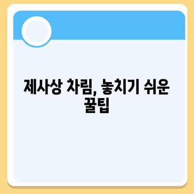 제사상차림 사진 완벽 가이드 |  제사 음식, 차례상 차리는 법, 예시 사진