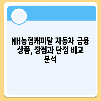 NH농협캐피탈 자동차 금융 상품 비교 가이드 | 자동차 할부, 리스, 대출, 금리 비교