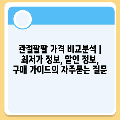 관절팔팔 가격 비교분석 | 최저가 정보, 할인 정보, 구매 가이드