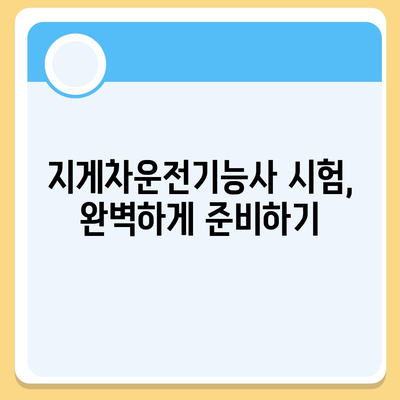 지게차운전기능사 자격증 취득 완벽 가이드 | 시험 정보, 합격 전략, 면접 준비