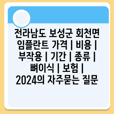 전라남도 보성군 회천면 임플란트 가격 | 비용 | 부작용 | 기간 | 종류 | 뼈이식 | 보험 | 2024