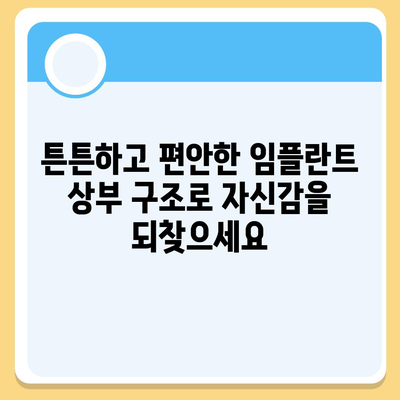 임플란트 상부 구조,미소를 다시 되찾는 데