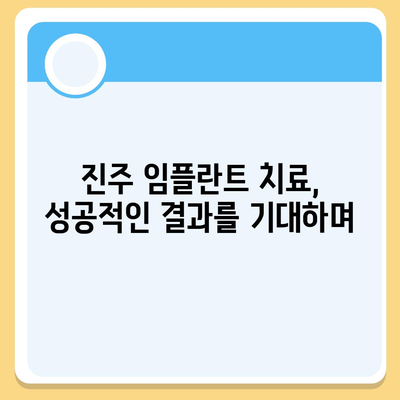 진주 임플란트 치료,성공적인 결과를 기대하며