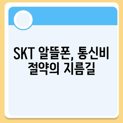 SKT 알뜰폰 요금제 비교분석| 나에게 딱 맞는 요금제 찾기 | 알뜰폰, 통신비 절약, 추천, 가격 비교