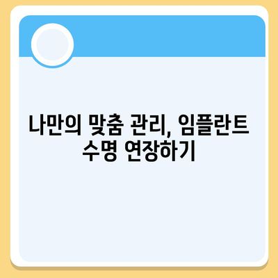 임플란트 만족도 향상,유지관리가 만드는 차이