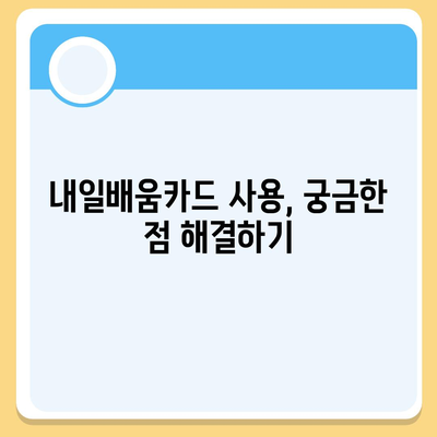 국민내일배움카드 사용 가능한 곳 총정리 |  훈련과정, 교육기관, 온라인 강의, 할인 정보