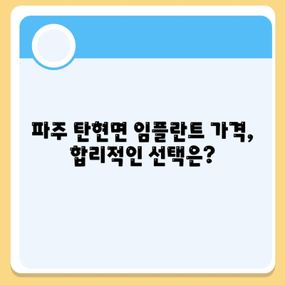 경기도 파주시 탄현면 임플란트 가격 | 비용 | 부작용 | 기간 | 종류 | 뼈이식 | 보험 | 2024