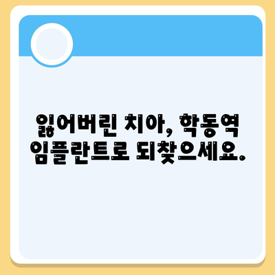 학동역 임플란트 내 치아 같은 편안함