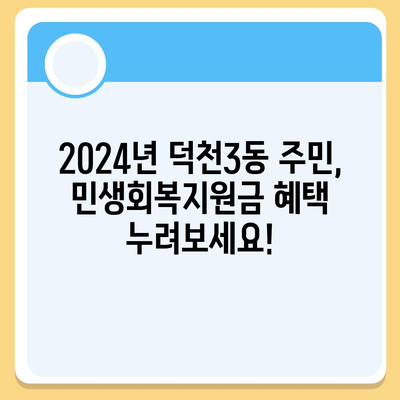 부산시 북구 덕천3동 민생회복지원금 | 신청 | 신청방법 | 대상 | 지급일 | 사용처 | 전국민 | 이재명 | 2024