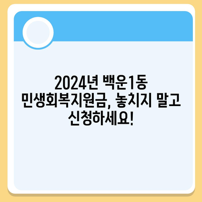 광주시 남구 백운1동 민생회복지원금 | 신청 | 신청방법 | 대상 | 지급일 | 사용처 | 전국민 | 이재명 | 2024