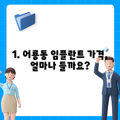 광주시 광산구 어룡동 임플란트 가격 | 비용 | 부작용 | 기간 | 종류 | 뼈이식 | 보험 | 2024