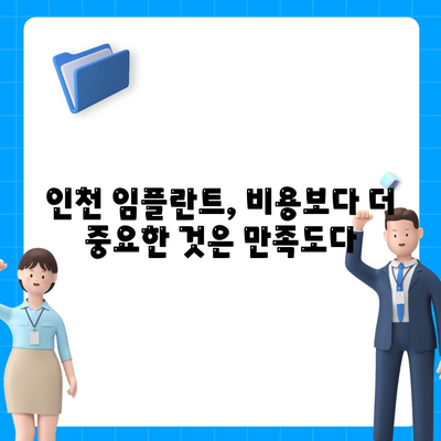 인천 임플란트,비용보다 더 중요한 고려 사항