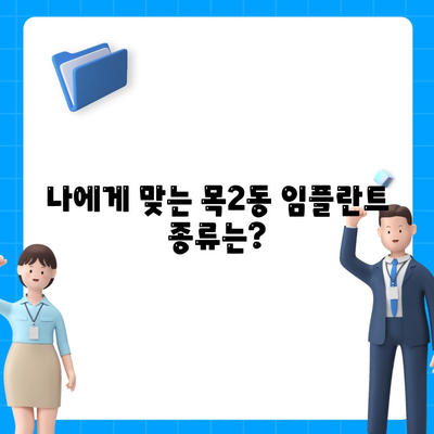 서울시 양천구 목2동 임플란트 가격 | 비용 | 부작용 | 기간 | 종류 | 뼈이식 | 보험 | 2024