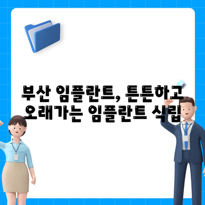 부산에서 자연치아와 유사한 임플란트 복원