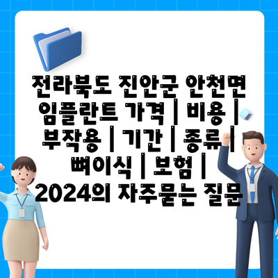 전라북도 진안군 안천면 임플란트 가격 | 비용 | 부작용 | 기간 | 종류 | 뼈이식 | 보험 | 2024