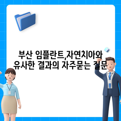 부산 임플란트,자연치아와 유사한 결과