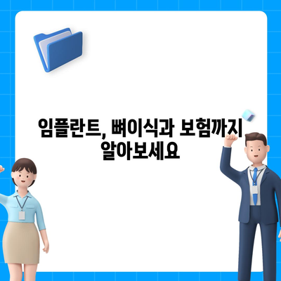 충청남도 아산시 신창면 임플란트 가격 | 비용 | 부작용 | 기간 | 종류 | 뼈이식 | 보험 | 2024