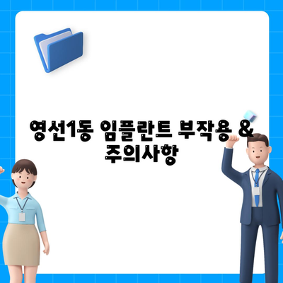 부산시 영도구 영선1동 임플란트 가격 | 비용 | 부작용 | 기간 | 종류 | 뼈이식 | 보험 | 2024