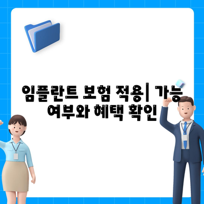 제주도 서귀포시 중문동 임플란트 가격 | 비용 | 부작용 | 기간 | 종류 | 뼈이식 | 보험 | 2024