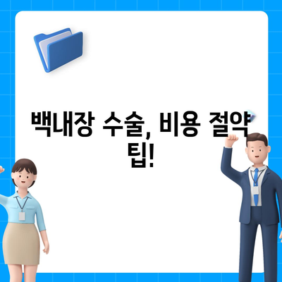 백내장 수술 비용 확인 가이드| 병원별 가격 비교 및 주의 사항 | 백내장 수술, 비용, 병원, 가격 비교, 주의 사항