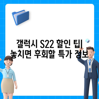 갤럭시 S22 가격 비교 분석| 최신 모델별 가격 정보 & 할인 팁 | 갤럭시 S22, 가격, 비교, 할인