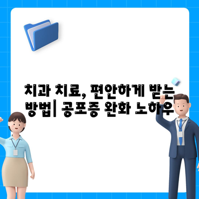 임플란트와 치과공포증 관리 팁