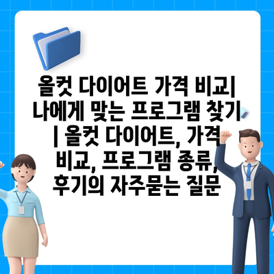 올컷 다이어트 가격 비교| 나에게 맞는 프로그램 찾기 | 올컷 다이어트, 가격 비교, 프로그램 종류, 후기