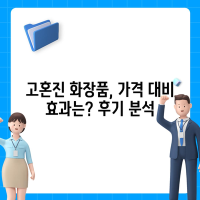 고혼진 화장품 가격 비교| 최저가 정보 & 할인 정보 | 고혼진, 화장품, 가격 비교, 할인